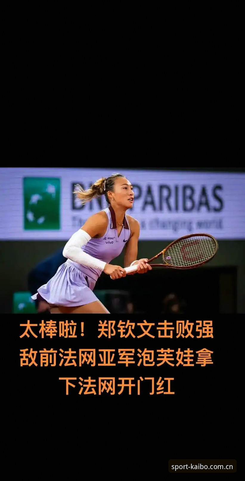 2026法网女单抽签深度评测：郑钦文保分压力与开博体育平台观赛体验全面分析